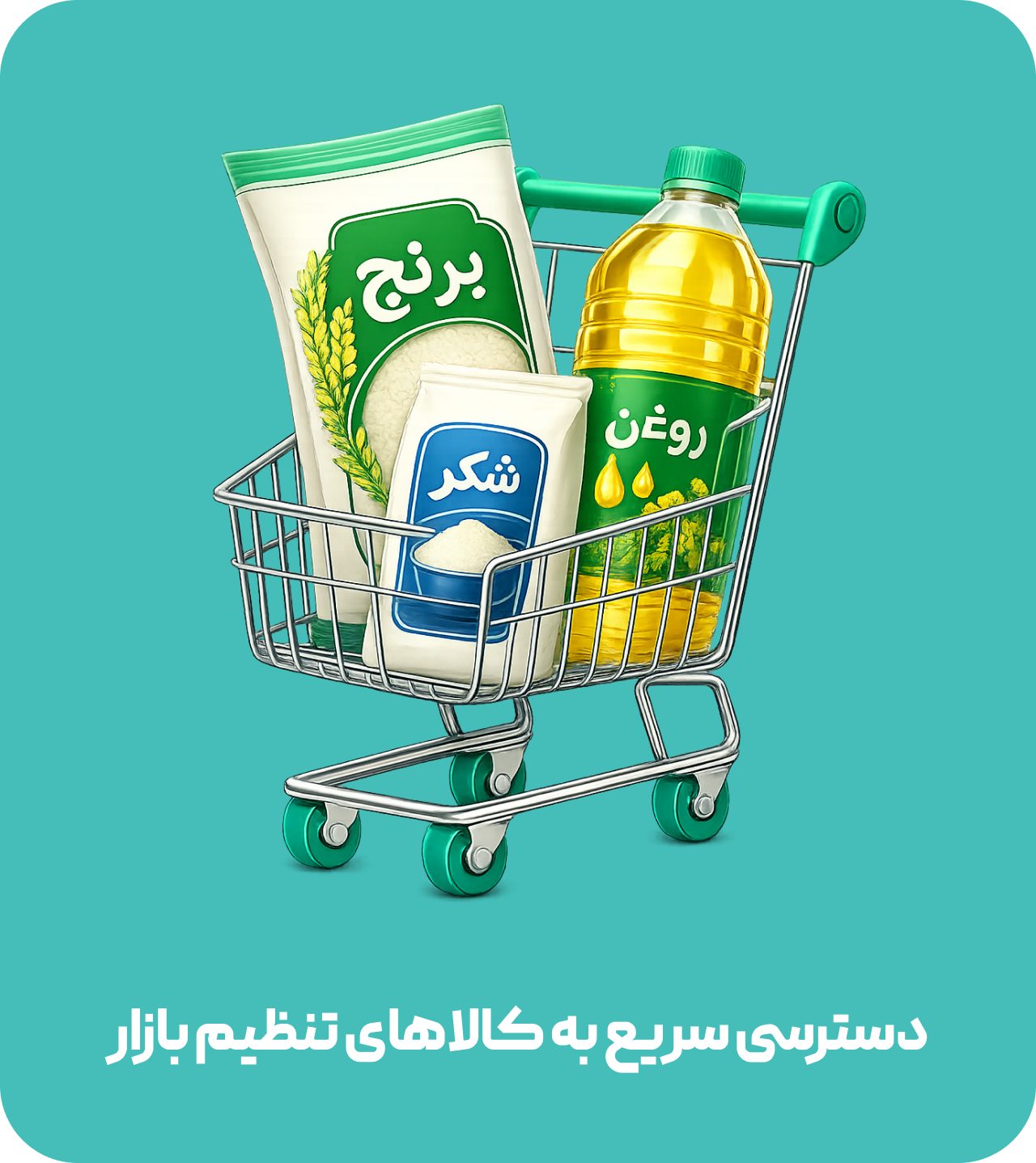 دسترسی سریع به کالاهای تنظیم بازار